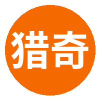 猎奇